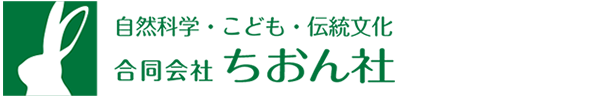 自然科学原稿作成等なら「合同会社ちおん社」にお任せ下さい。