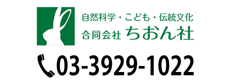 自然科学原稿作成等なら「合同会社ちおん社」にお任せ下さい。